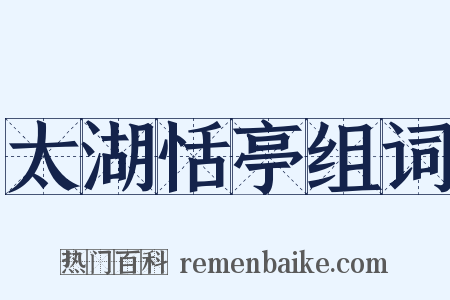 太湖恬亭组词是什么意思的图片